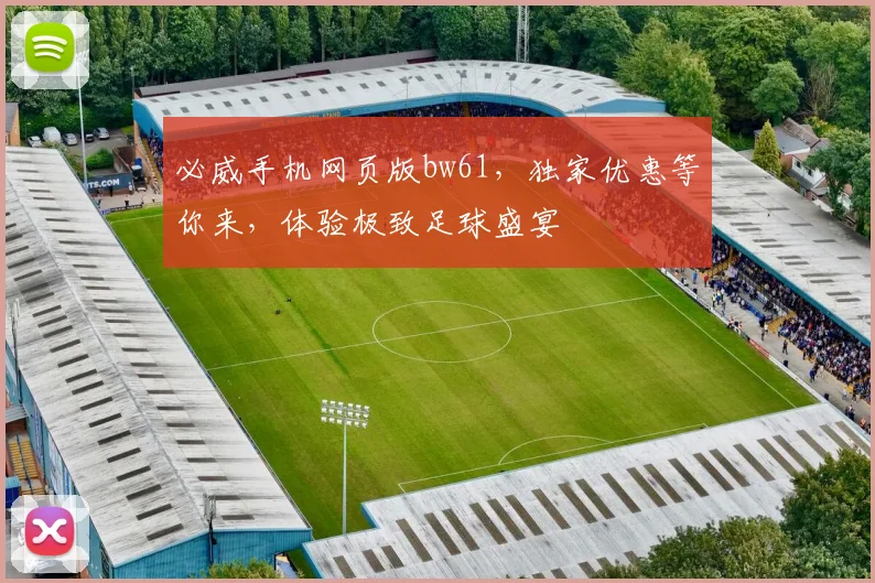 必威手机网页版bw61，独家优惠等你来，体验极致足球盛宴