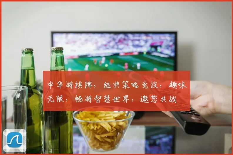 中华游棋牌，经典策略竞技，趣味无限，畅游智慧世界，邀您共战