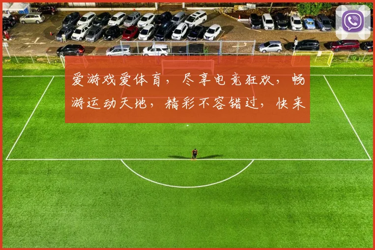 爱游戏爱体育，尽享电竞狂欢，畅游运动天地，精彩不容错过，快来加入我们
