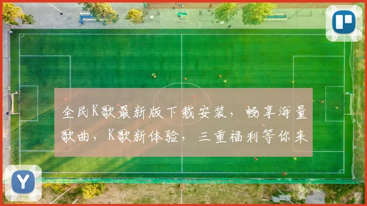 全民K歌最新版下载安装，畅享海量歌曲，K歌新体验，三重福利等你来，快来下载体验吧
