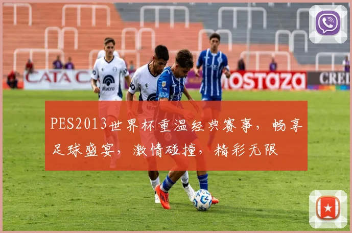 PES2013世界杯重温经典赛事，畅享足球盛宴，激情碰撞，精彩无限
