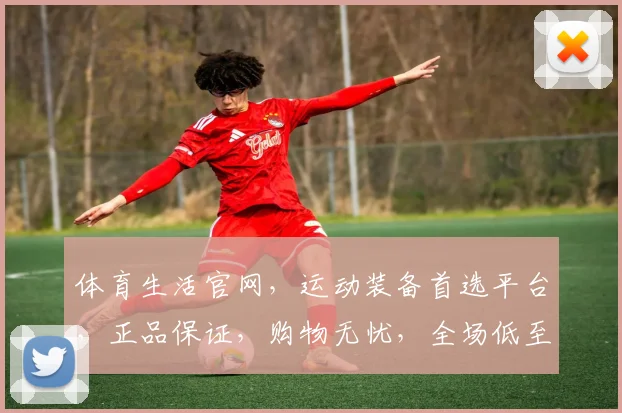 体育生活官网，运动装备首选平台，正品保证，购物无忧，全场低至五折，速来抢购